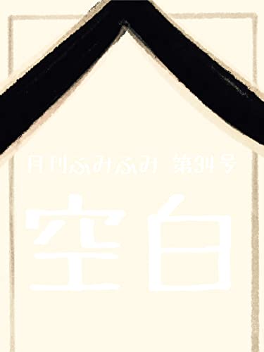月刊ふみふみ第34号『空白』