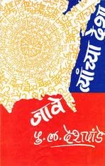 Jave Tyanchya Desha (Marathi)