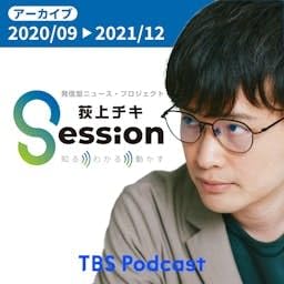 【アーカイブ2020/9-2021/12】荻上チキ・Session~発信型ニュース・プロジェクト Podcast Por TBS RADIO arte de portada