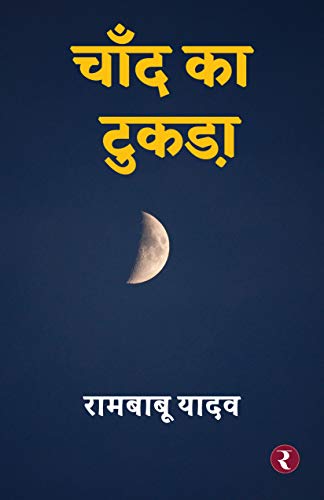 Chand Ka Tukda (Hindi Edition)
