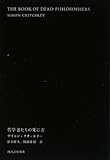 哲学者たちの死に方