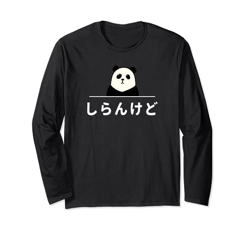 「しらんけど」T shirt おもしろTシャツ 漢字 文字入りギャグ ネタ ウケ狙い 贈り物 ギフト おもしろしらんけど 長袖Tシャツのサムネイル