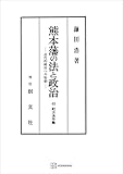 熊本藩の法と政治　近代的統治への胎動 (創文社オンデマンド叢書)