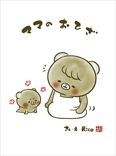 こぐまのむうくんシリーズ ママの おひざ