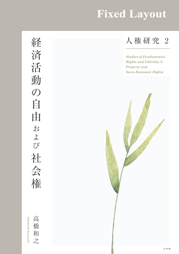 人権研究2 経済活動の自由および社会権
