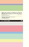 あなたのキャリアのつくり方　──ＮＰＯを手がかりに (ちくまプリマー新書)