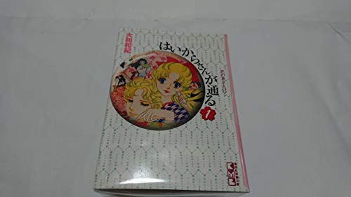 はいからさんが通る 全4巻完結 文庫版 講談社漫画文庫 マーケットプレイス コミックセット 大和和紀 の感想 6レビュー ブクログ