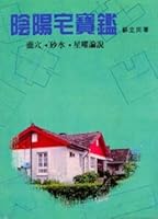 陰陽宅寶鑑 9573502178 Book Cover