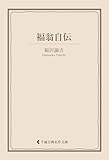 福翁自伝 福沢諭吉集 (古典名作文庫)