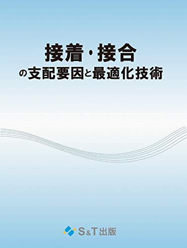 接着・接合の支配要因と最適化技術 | 扇澤 敏明, 堀内 伸, 森 きよみ
