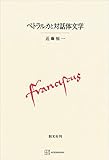 ペトラルカと対話体文学 (創文社オンデマンド叢書)