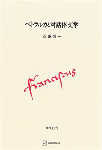 ペトラルカと対話体文学 (創文社オンデマンド叢書)