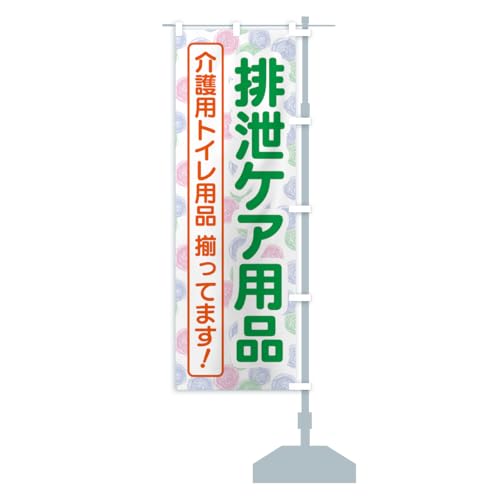 介護用品・排泄ケア用品・トイレ介護用品 のぼり旗 サイズ選べます(コンパクト45x150cm 右チチ) YXE1_BCR グッズプロ/GoodsPro