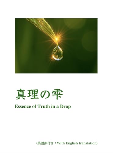 真理の雫