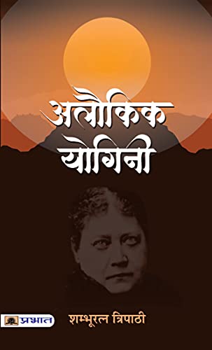 Alaukik Yogini: Exploring the Mystical World of Yoginis by Shambhuratna