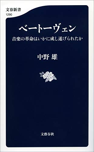 ベートーヴェン 音楽の革命はいかに成し遂げられたか (文春新書) ベートーヴェン 音楽の革命はいかに成し遂げられたか (文春新書)