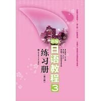 New Japanese tutorial 3 Workbook (3rd Edition)(Chinese Edition) 7562833370 Book Cover