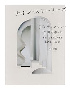 ナイン・ストーリーズ (河出文庫 サ 8-1)