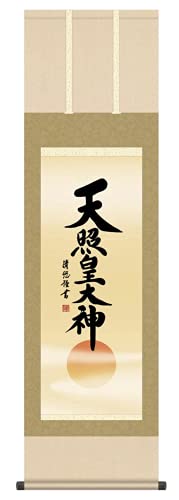 神事飾り 掛け軸 天照皇大神 吉田清悠 尺三 床の間 あまてらすおおみかみ 伊勢神宮 モダン 小振り 掛軸