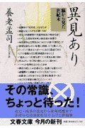 異見あり―脳から見た世紀末 4167573040 Book Cover