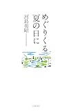 めぐりくる夏の日に
