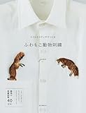 スミルナステッチでつくる ふわもこ動物刺繍