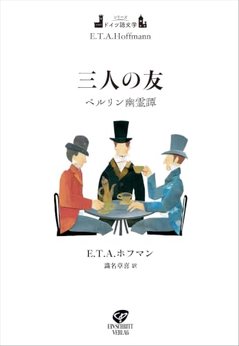三人の友: ベルリン幽霊譚