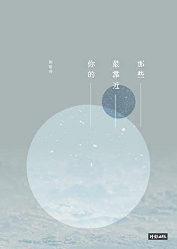 那些最靠近你的 (Traditional Chinese Edition) - 陳繁齊