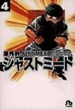 ジャストミート (4) (小学館文庫 はB 14)