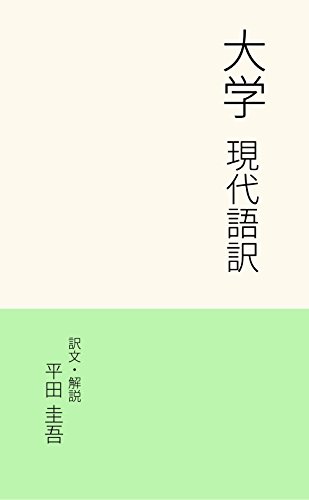 大学 現代語訳 平田 圭吾 宗教入門 Kindleストア Amazon