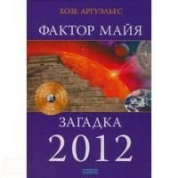 Faktor maiia: Vnetekhnologicheskii put. Zagadka 2012 5399000180 Book Cover