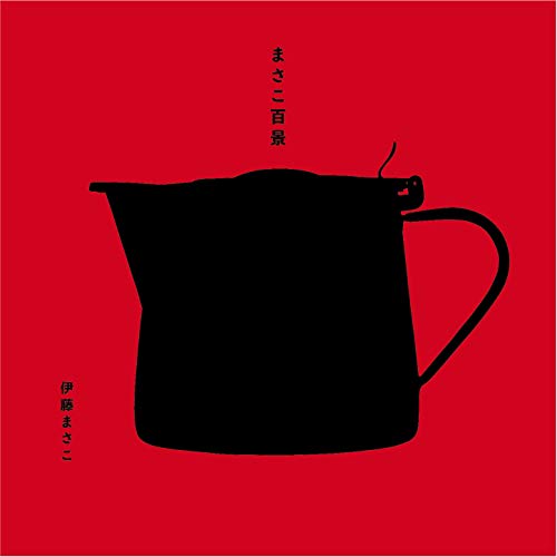 PDFダウンロード まさこ百景 (HOBONICHI BOOKS) バイ