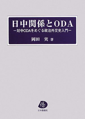 日中関係とODA―対中ODAをめぐる政治外交史入門 日中関係とODA―対中ODAをめぐる政治外交史入門