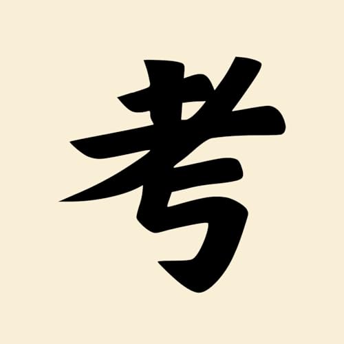 第十二集：只有老人喜歡「考」試？