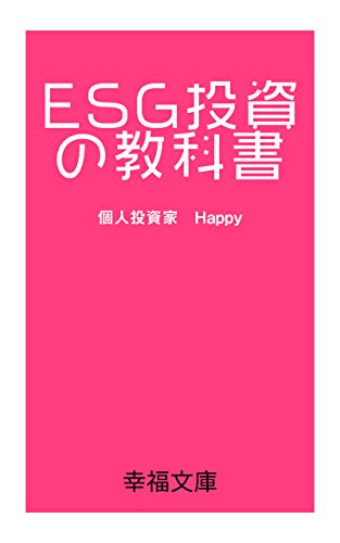 ESG投資の教科書 (幸福文庫) ESG投資の教科書 (幸福文庫)