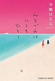 みちづれはいても、ひとり (光文社文庫)