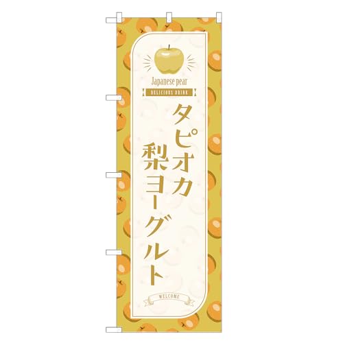 アッパレ!! 防炎のぼり旗 タピオカ 梨 ヨーグルト (A,防炎ジャンボ,左チチ) 四方三巻縫製 F30-3268B-J-b