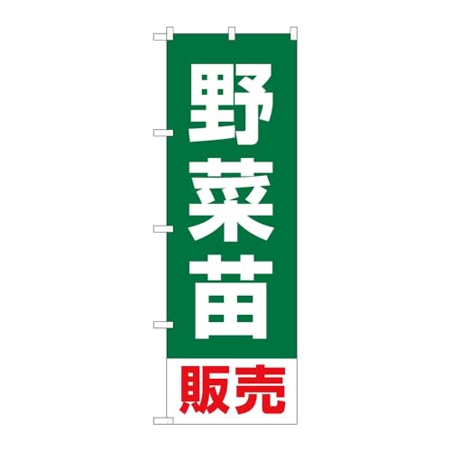 【3枚セット】のぼり屋工房 のぼり旗 131521 野菜苗販売 W600×H1800mm 三方三巻 販促 商売繁盛 受注生産品