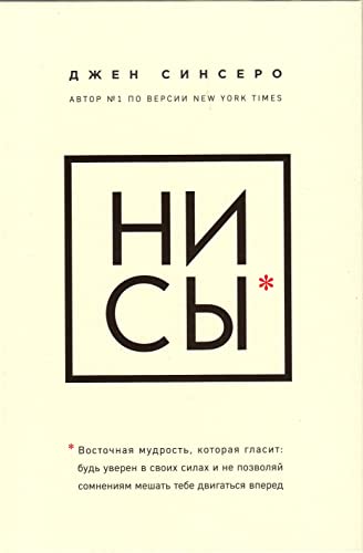 NI SY. Bud uveren v svoikh silakh i ne pozvoliai somneniiam meshat tebe dvigatsia vpered Russian book Bestseller