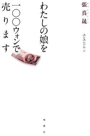 I will sell at 100 won my daughters (2008) ISBN: 4891883413 [Japanese Import]
