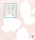 春夏秋冬　お菓子の旅 セレクトBOOKS