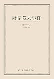 麻雀殺人事件 海野十三集 (古典名作文庫)