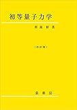 初等量子力学（改訂版）