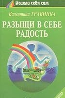 Razyschi v sebe radost' 5887820179 Book Cover