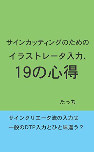 サインカッティングのためのイラストレータ入力、19の心得