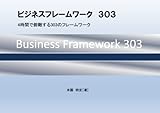ビジネスフレームワーク３０３: 4時間で俯瞰する303のフレームワーク