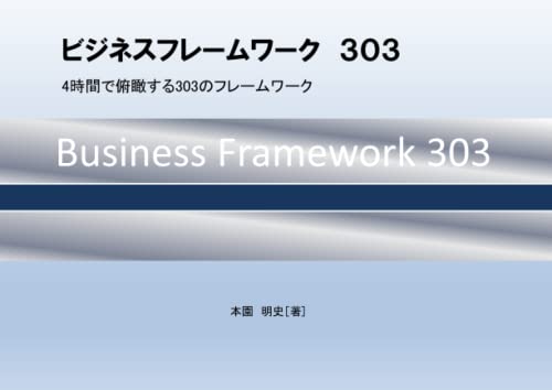 ビジネスフレームワーク３０３: 4時間で俯瞰する303のフレームワーク