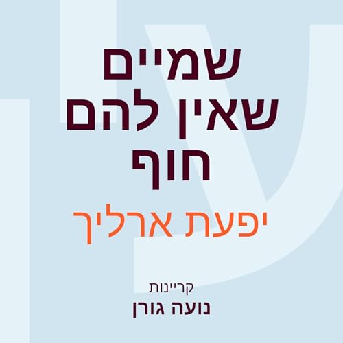 『שמיים שאין להם חוף』のカバーアート