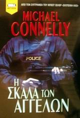 i skala ton aggelon / ? s???a t?? a?????? [Greek] 9604507397 Book Cover