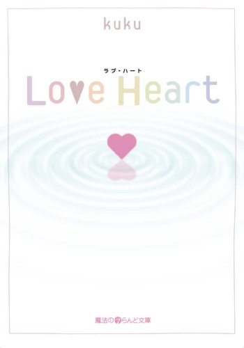 Love Heart (魔法のiらんど文庫)